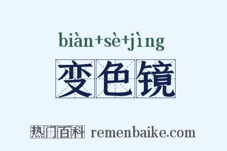 变色镜是什么意思的图片